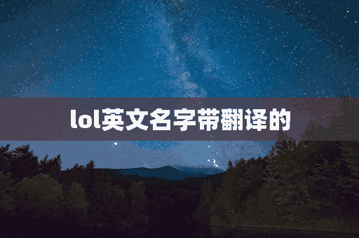 lol英文名字带翻译的